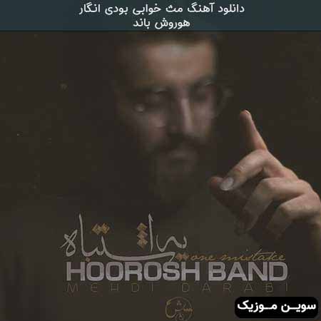 دانلود اهنگ مث خوابی بودی انگار یکی اومد منو از خوابت بیدار کرد هوروش باند